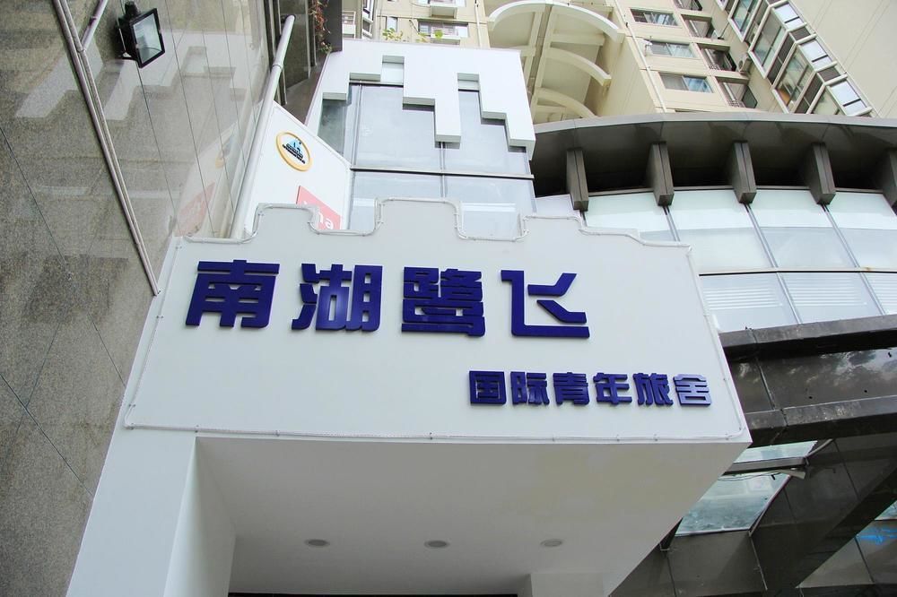 Xiamen Lufei International Youth Hostel Nanhu Exteriér fotografie